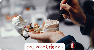 چرا قبل از ایمپلنت نیاز به تصویربرداری سه بعدی می باشد؟