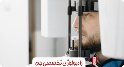 کاربردهای رایج رادیوگرافی فک و صورت در دندانپزشکی عمومی و تخصصی
