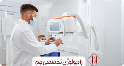 ارزیابی سطح ایمنی بیماران در برابر اشعه رادیولوژی دندانپزشکی