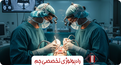 نقش رادیولوژی دقیق در کاهش عوارض جراحی‌های فک و صورت