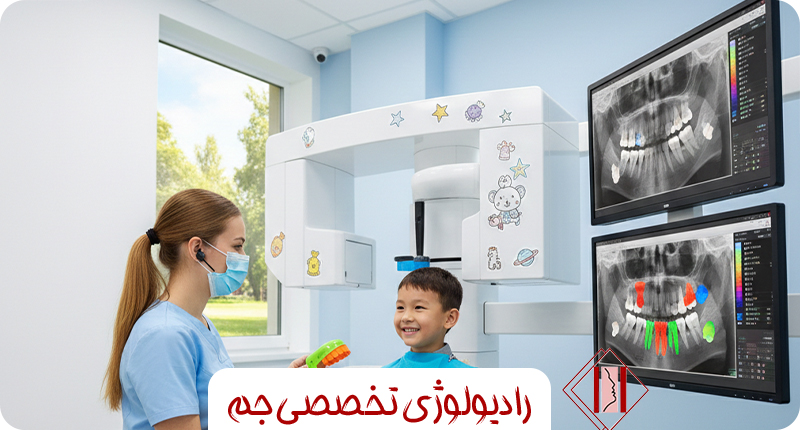 رادیولوژی دهان و فک برای کودکان؛ نکات مهمی که والدین باید بدانند