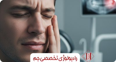 آیا همه دردهای فک در رادیولوژی قابل تشخیص هستند؟